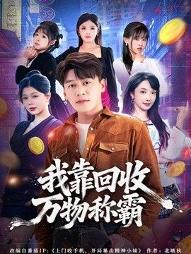 我靠回收萬物稱霸 同類型推薦