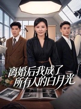 離婚後我成了所有人的白月光