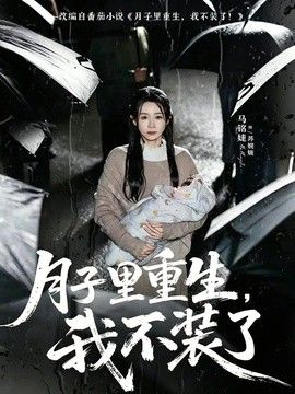 月子裡重生，我不裝了 同類型推薦