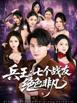 兵王：七個戰友絕色非凡 同類型推薦