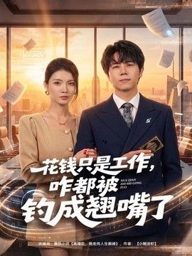 花钱只是工作，咋都被钓成翘嘴 同类型推荐