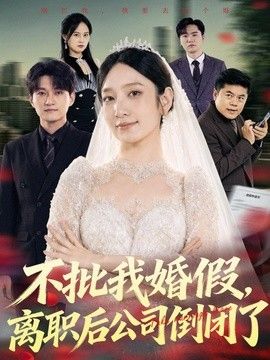 不批我婚假，离职后公司倒闭了 同类型推荐