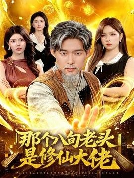 那个八旬老头是修仙大佬 同类型推荐