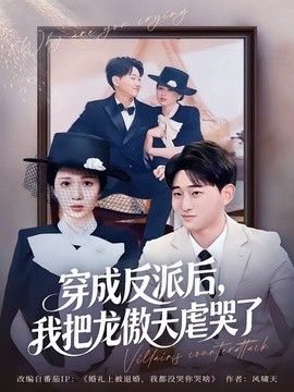 穿成反派后，我把龙傲天虐哭了 同类型推荐