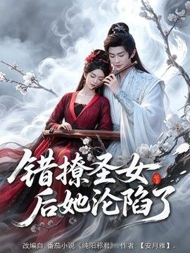 錯撩聖女後她淪陷了 同類型推薦