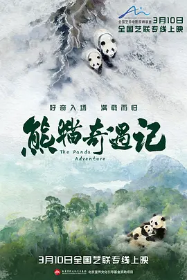 熊猫奇遇记 同类型推荐