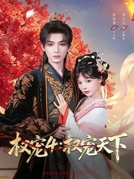 權寵4：權寵天下 同類型推薦