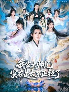 我家大师兄实在是太不正经了 同类型推荐