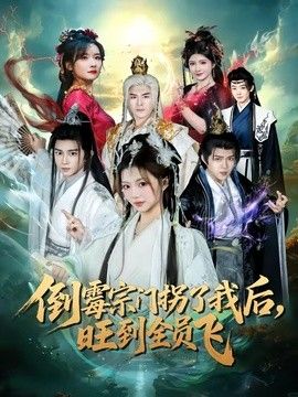 倒黴宗門拐了我後，旺到全員飛 同類型推薦