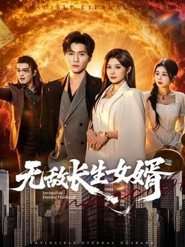 无敌长生女婿 同类型推荐