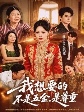 我想要的不是五金，是尊重 同类型推荐