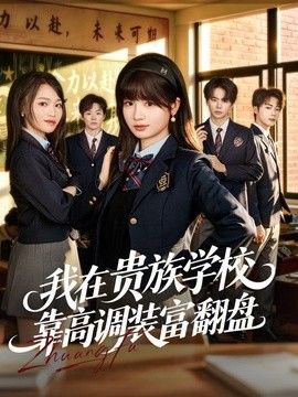 我在贵族学校靠高调装富翻盘 同类型推荐