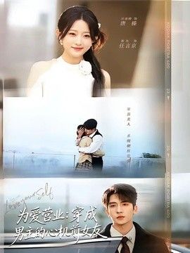 為愛營業：穿成男主的心機前女友 同類型推薦
