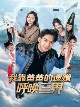 我靠爸爸的遺贈呼喚三界