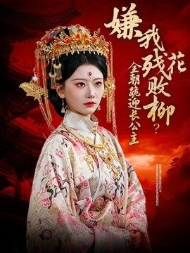 嫌我残花败柳？全朝跪迎长公主 同类型推荐