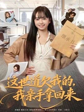 這世道欠我的，我親手拿回來 同類型推薦