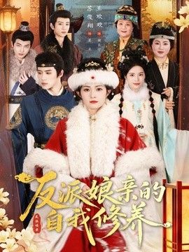 反派娘亲的自我修养 同类型推荐