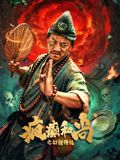 疯癫和尚之幻境传说 同类型推荐