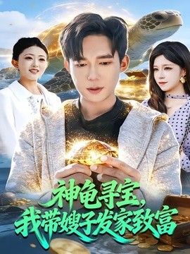 神龜尋寶，我帶嫂子發家緻富 同類型推薦