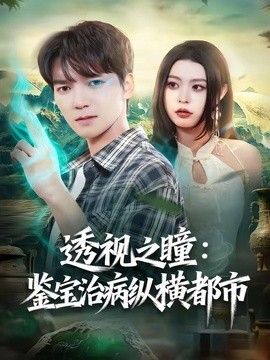 透視之瞳：鑒寶治病縱橫都市 同類型推薦