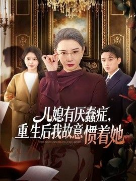 兒媳有厭蠢症，重生後我故意慣着她 同類型推薦