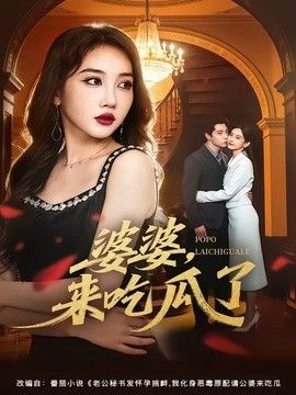 婆婆，來吃瓜了 同類型推薦