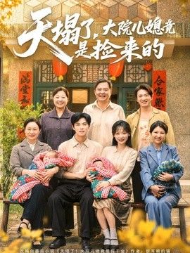 天塌了，大院儿媳竟是捡来的 同类型推荐