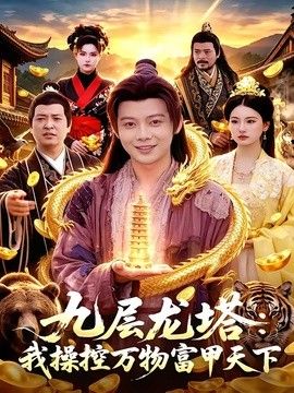 九層龍塔：我操控萬物富甲天下 同類型推薦