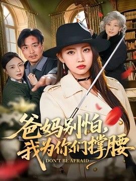 爸媽别怕，我為你們撐腰 同類型推薦