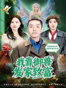 我靠禦獸發家緻富（2026） 同類型推薦