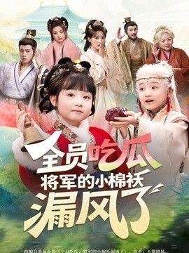 全员吃瓜，将军的小棉袄漏风了 同类型推荐