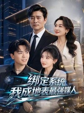 綁定系統我成地表最強媒人 同類型推薦