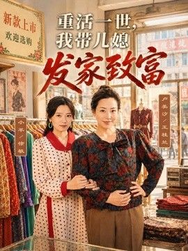 重活一世，我带儿媳发家致富 同类型推荐