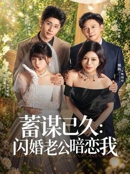 蓄谋已久：闪婚老公暗恋我（我带崽闪婚后怎么老妈也） 同类型推荐