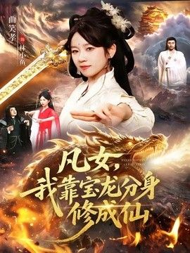 凡女，我靠宝龙分身修成仙 同类型推荐