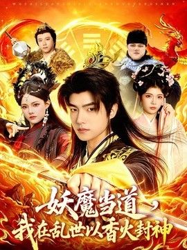 妖魔当道，我在乱世以香火封神 同类型推荐