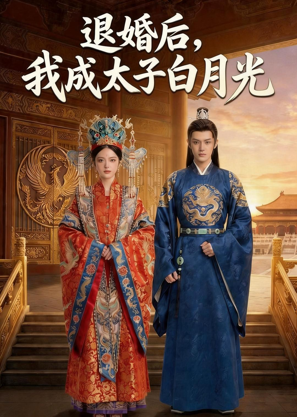 退婚后，我成太子白月光 同类型推荐