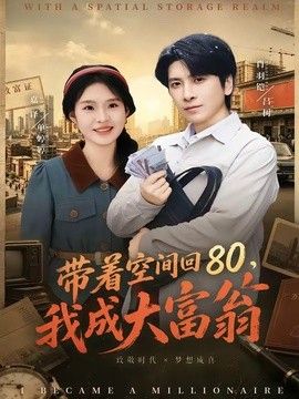 带着空间回80，我成大富翁 同类型推荐