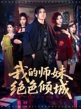 我的师妹绝色倾城 同类型推荐