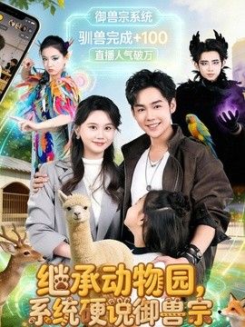 继承动物园，系统硬说御兽宗 同类型推荐