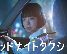 午夜出租车2026 同类型推荐