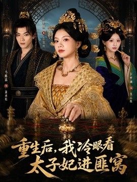 重生后，我冷眼看太子妃进匪窝 同类型推荐