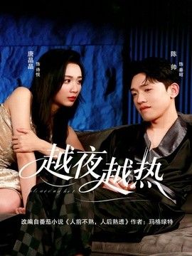 越夜越热 同类型推荐