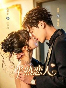 半熟恋人（2026） 同类型推荐