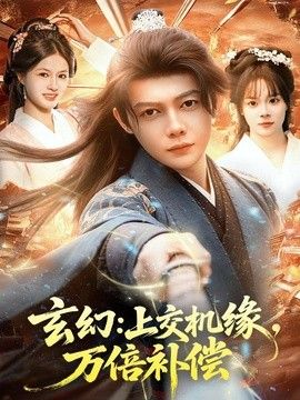 玄幻：上交机缘，万倍补偿 同类型推荐