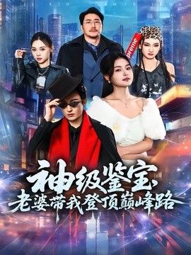 神级鉴宝，老婆带我登顶峰路 同类型推荐