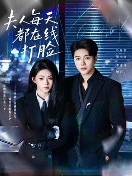夫人每天都在线打脸 同类型推荐