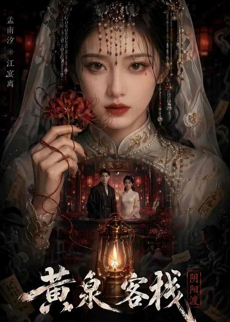 黃泉客棧 同類型推薦