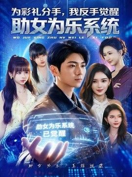 为彩礼分手，我反手觉醒助女为乐系统 同类型推荐