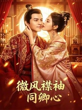 微风襟袖同卿心 同类型推荐